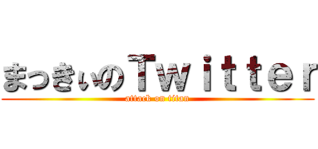 まっきぃのＴｗｉｔｔｅｒ (attack on titan)