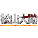 松山大助 (attack on titan)