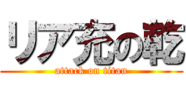 リア充の乾 (attack on titan)