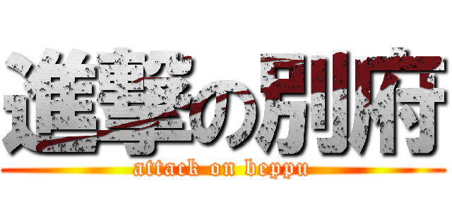 進撃の別府 (attack on beppu)