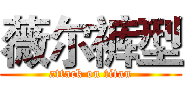 薇尔裤型 (attack on titan)