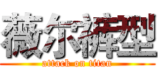 薇尔裤型 (attack on titan)