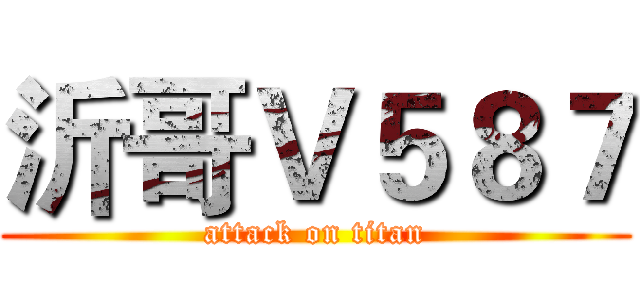 沂哥Ｖ５８７ (attack on titan)