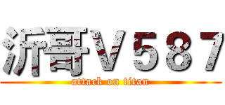 沂哥Ｖ５８７ (attack on titan)
