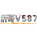 沂哥Ｖ５８７ (attack on titan)