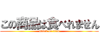 この商品は食べれません (attack on titan)