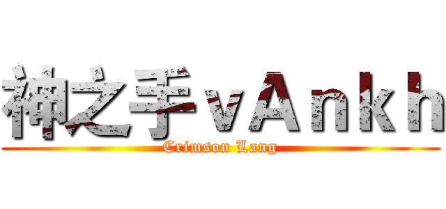 神之手ｖＡｎｋｈ (Crimson Lang)