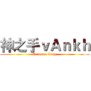 神之手ｖＡｎｋｈ (Crimson Lang)