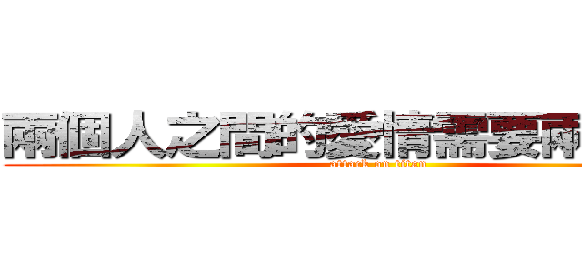 兩個人之間的愛情需要兩人維持 (attack on titan)
