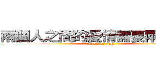兩個人之間的愛情需要兩人維持 (attack on titan)