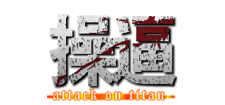 操逼 (attack on titan)