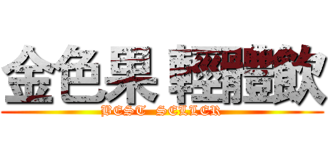 金色果 輕體飲 (BEST  SELLER)