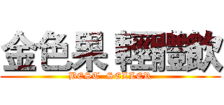 金色果 輕體飲 (BEST  SELLER)