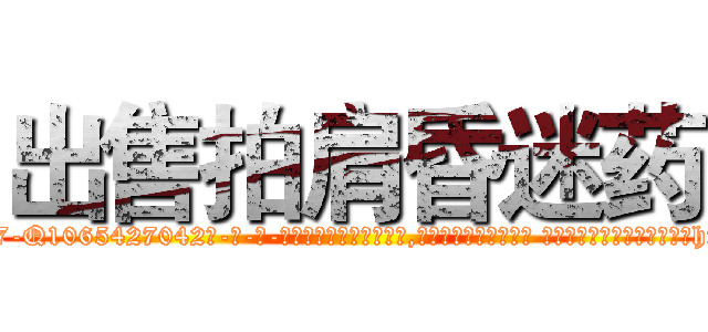 出售拍肩昏迷药 (出售拍肩昏迷药【电-话151x68344x817-Q1065427042元-吉-药-业】我们做的是长期生意,靠的是老客户长期支持 出售拍肩昏迷药在发表了一篇http://sngk.net/f2rBQm

参考消息网我们做的是长期生意,靠的是老客户长期支持也许我们早该意识到，就连鲍勃·霍斯金斯（金球奖戏剧类电影男主角 
)