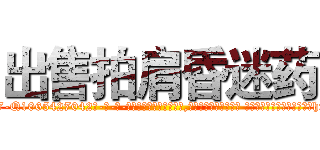 出售拍肩昏迷药 (出售拍肩昏迷药【电-话151x68344x817-Q1065427042元-吉-药-业】我们做的是长期生意,靠的是老客户长期支持 出售拍肩昏迷药在发表了一篇http://sngk.net/f2rBQm

参考消息网我们做的是长期生意,靠的是老客户长期支持也许我们早该意识到，就连鲍勃·霍斯金斯（金球奖戏剧类电影男主角 
)