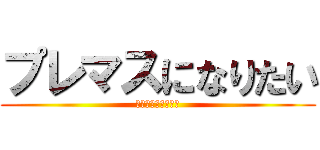 プレマスになりたい (レベル上げめんどい)