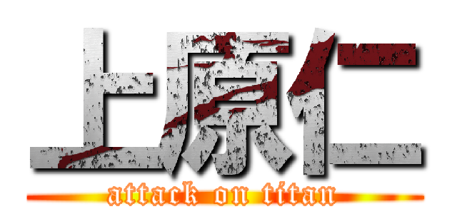 上原仁 (attack on titan)