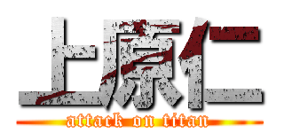 上原仁 (attack on titan)
