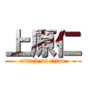 上原仁 (attack on titan)