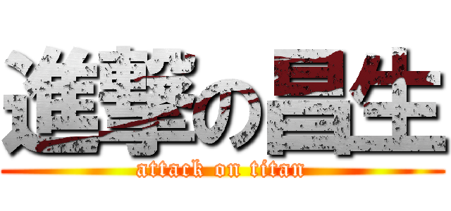 進撃の昌生 (attack on titan)