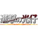 進撃の光仔 (attack on Crazy Guy)