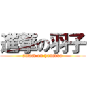 進撃の羽子 (attack on hanekko)