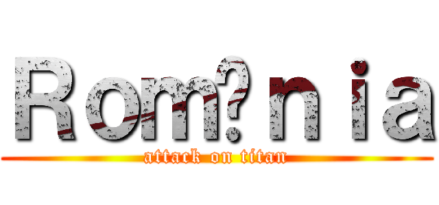 Ｒｏｍâｎｉａ (attack on titan)
