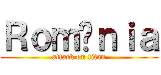Ｒｏｍâｎｉａ (attack on titan)