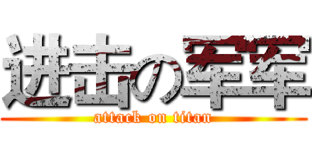 进击の军军 (attack on titan)