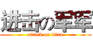 进击の军军 (attack on titan)