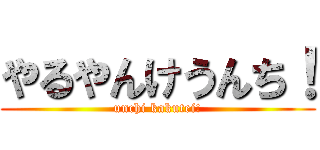 やるやんけうんち！ (unchi kakutei!)