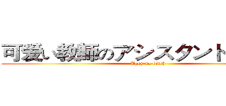 可爱い教師のアシスタントをしている (They're bitch)
