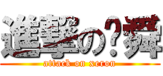 進撃の殇舜 (attack on xeron)