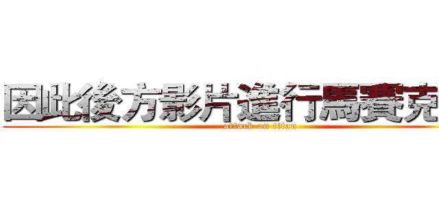 因此後方影片進行馬賽克處理 (attack on titan)