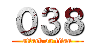 ０３８ (attack on titan)