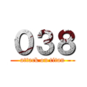 ０３８ (attack on titan)