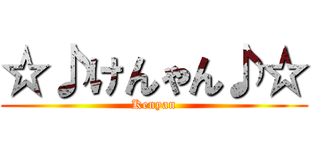 ☆♪けんゃん♪☆ (Kenyan)