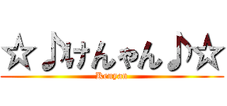 ☆♪けんゃん♪☆ (Kenyan)