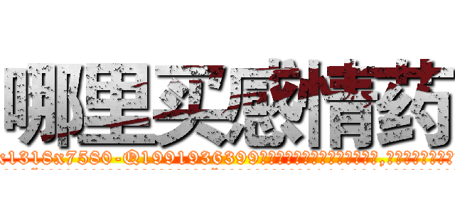 哪里买感情药 (哪里买感情药【电.话156x1318x7580-Q1991936399鑫宏药业】我们做的是长期生意,靠的是老客户长期支持
参考消息网2月20日报道 韩媒称，“剩女多、离婚率高的城市，房价一定会上涨。”这是中国经济学家金岩石2016年12月参加在上海举行的房地产相关论坛时说的话。
)