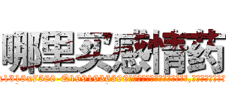 哪里买感情药 (哪里买感情药【电.话156x1318x7580-Q1991936399鑫宏药业】我们做的是长期生意,靠的是老客户长期支持
参考消息网2月20日报道 韩媒称，“剩女多、离婚率高的城市，房价一定会上涨。”这是中国经济学家金岩石2016年12月参加在上海举行的房地产相关论坛时说的话。
)
