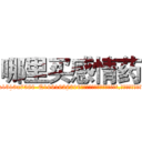 哪里买感情药 (哪里买感情药【电.话156x1318x7580-Q1991936399鑫宏药业】我们做的是长期生意,靠的是老客户长期支持
参考消息网2月20日报道 韩媒称，“剩女多、离婚率高的城市，房价一定会上涨。”这是中国经济学家金岩石2016年12月参加在上海举行的房地产相关论坛时说的话。
)