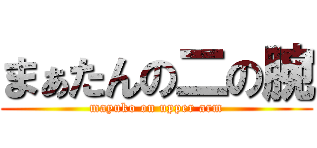 まぁたんの二の腕 (mayuko on upper arm)