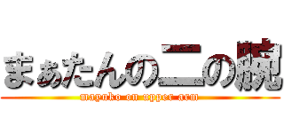 まぁたんの二の腕 (mayuko on upper arm)