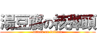 湯豆腐の核弾頭 (attack on fullcon)