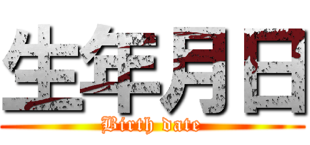 生年月日 (Birth date)