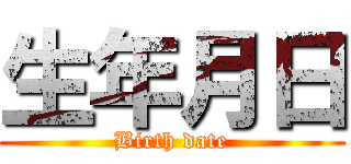生年月日 (Birth date)