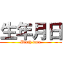 生年月日 (Birth date)