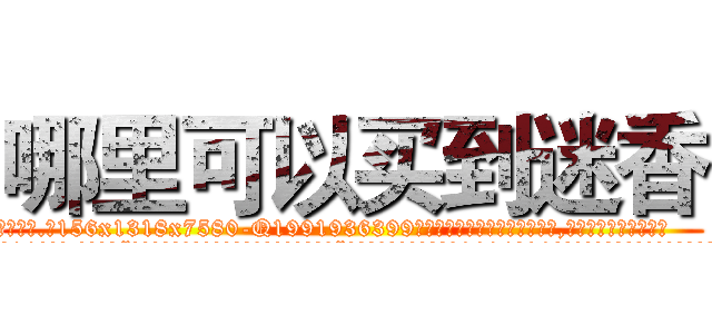 哪里可以买到迷香 (哪里可以买到迷香【电.话156x1318x7580-Q1991936399鑫宏药业】我们做的是长期生意,靠的是老客户长期支持
参考消息网2月20日报道 韩媒称，“剩女多、离婚率高的城市，房价一定会上涨。”这是中国经济学家金岩石2016年12月参加在上海举行的房地产相关论坛时说的话。
)