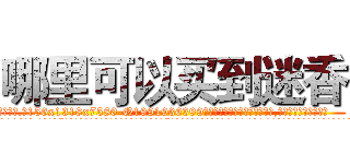 哪里可以买到迷香 (哪里可以买到迷香【电.话156x1318x7580-Q1991936399鑫宏药业】我们做的是长期生意,靠的是老客户长期支持
参考消息网2月20日报道 韩媒称，“剩女多、离婚率高的城市，房价一定会上涨。”这是中国经济学家金岩石2016年12月参加在上海举行的房地产相关论坛时说的话。
)