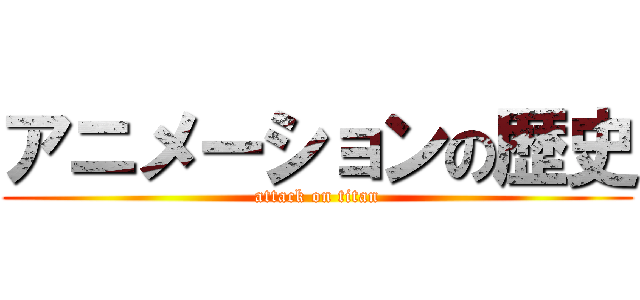 アニメーションの歴史 (attack on titan)